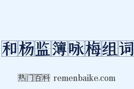 和杨监簿咏梅组词是什么意思的图片